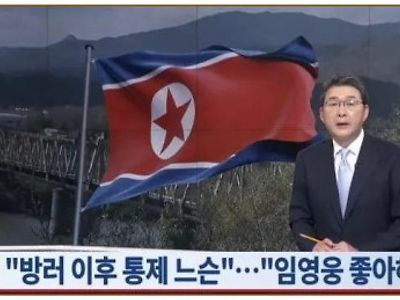 북한 노동자한테까지 퍼졌다는 임영웅 인기