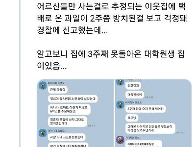 옆집에 온 과일 택배가 2주나 방치되어 있다