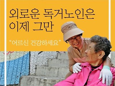 뭐? 결혼을 안해? 너 그럼 나중에 독거노인으로 혼자 살다 죽을거야?