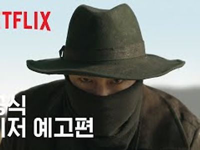 넷플릭스 "도적;칼의 소리" 티저 예고편.jpg