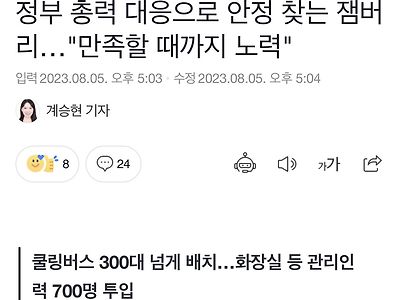 정부 총력 대응으로 안정 찾는 잼버리…"만족할 때까지 노력"