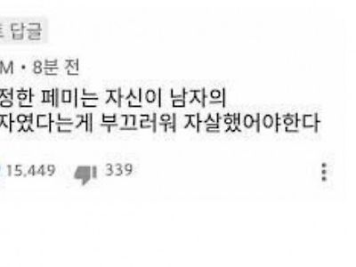 진정한 페미라면 응당 해야 할 일