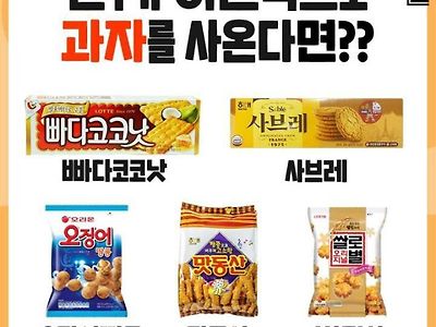 친구가 놀러오는데 과자 사오랬더니