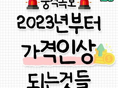 2023년부터 가격인상 되는것들. jpg