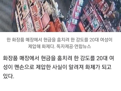 [NEWS] 20대 여성이 맨손으로 강도 제압함.JPG