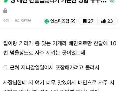배달 단골집 갔다가 기분 상한 인스티녀