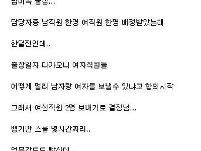 회사 출장땜에 여직원들 난리남