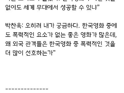 ??? : 한국 영화는 왜 이렇게 폭력적인거죠?
