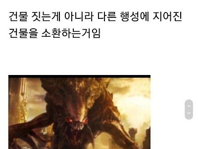 스타크래프트 세계관에서 건물을 빨리 짓는 이유