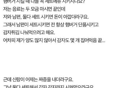 햄버거 단품 먹는게 죄가 되냐는 아내.jpg