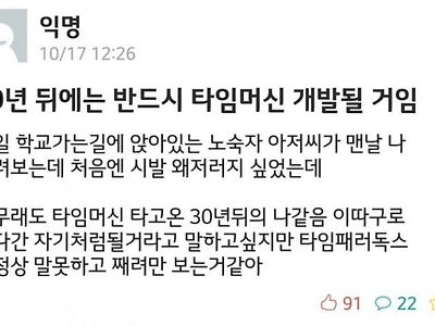 30년뒤 타임머신이 개발 될거라는 익명이