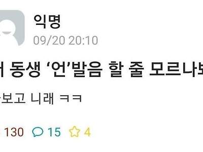 내 동생 '언'발음 할 줄 모르나봐