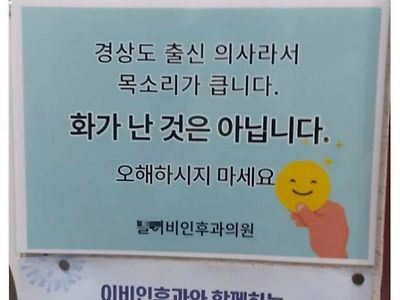 충청도 어느 이비인후과에 있는 안내문