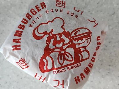 30년된 동네 빵집에서 파는 냉장 햄버거