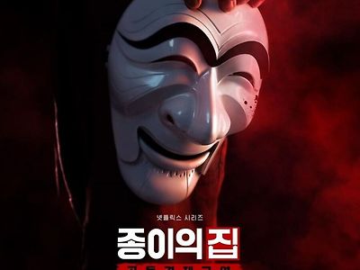 넷플 종이의집 근황