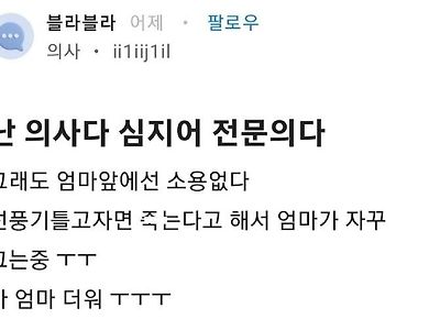 현직 의사도 피해갈 수 없는 그녀