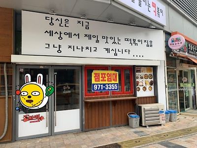 세상에서 제일 맛있는 떡볶이집 근황.jpg