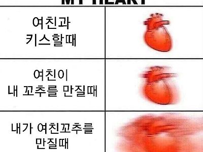 자기야 나 심장이 떨려