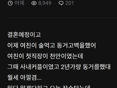 결혼할 여친의 과거 동거고백