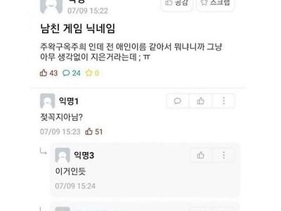 남친게임 닉네임이 전여친같아요