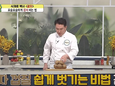 싱글벙글 찐감자껍질 쉽게 벗기는 비법..jpg