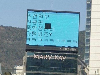 조선일보 전광판 중학생한테 다 털렸죠?