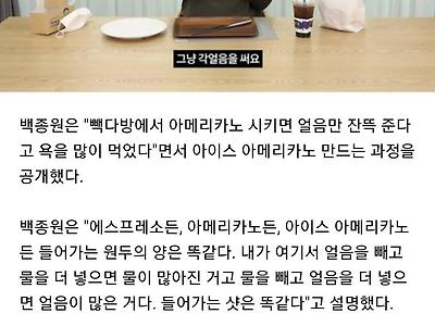 백종원이 욕먹으면서까지 빽다방에서 "간얼음"을 쓴 이유....JPG