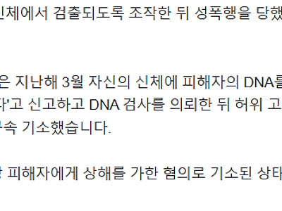 고의로 신체에 피해자 DNA 집어 넣고 허위 고소 30대 적발