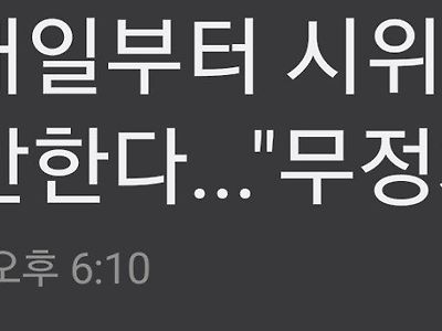 지하철 시위... 이제부터 장소 안알려준다.jpg