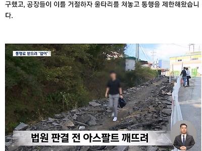 통행료 1억 내라며 길 뒤엎은 땅 주인