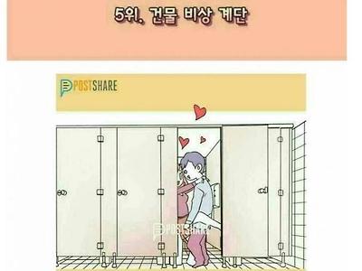 여대생들이 뽑은 아찔한 스섹 장소