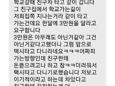 차 태워주는 친구가 3만원을..