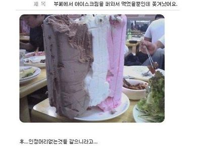 고전)뷔폐서 아이스크림 마니펏다구 쫒겨남ㅡㅡ