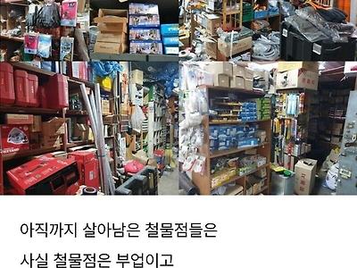 동네 철물점이 안망하는 이유