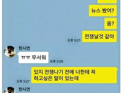 전쟁이 두려운 상남자의 고백