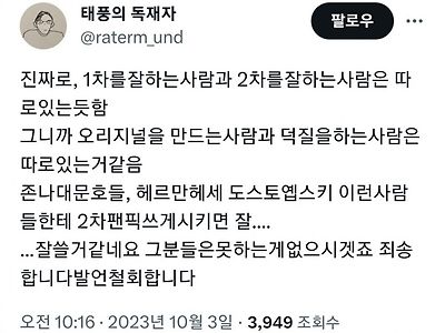 오리지널 만드는 사람과 2차창작 잘하는 사람은 따로 있다