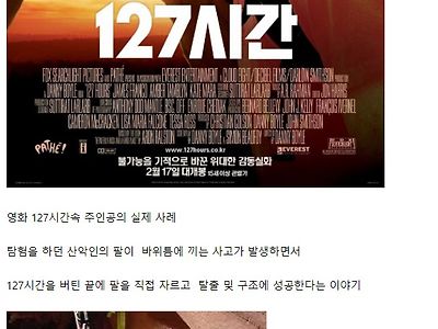 영화 '127시간' 알면 더 끔찍한 사실