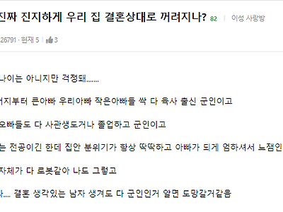 진짜 진지하게 우리 집 결혼상대로 꺼려져?