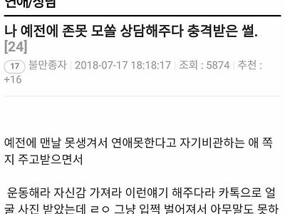 진짜 개존못 모쏠 상담해주다가 충격받을썰 ㄷㄷㄷㄷ