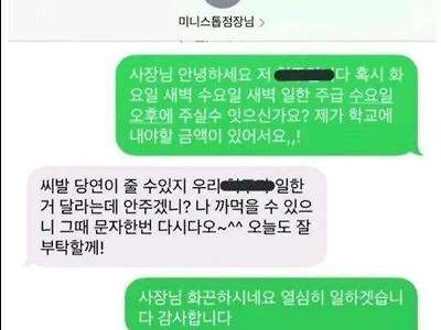 알바가 돈 달라하니까 바로 욕박는 사장님