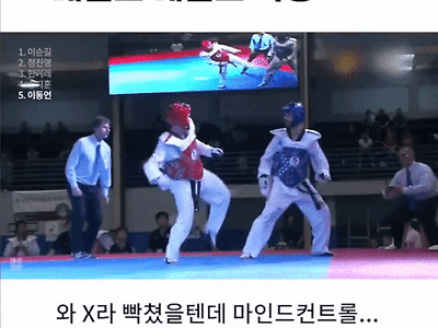 태권도 경기 중 깝죽거리는 선수 통쾌한 반격