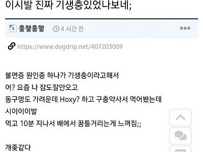 불면증 원인 중 하나가 기생충이라던데