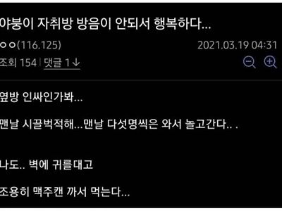 방음이 안돼서 행복한 사람