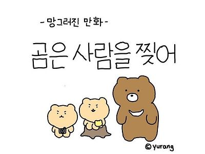 유행어를 잘못 알아들은 곰.manhwa