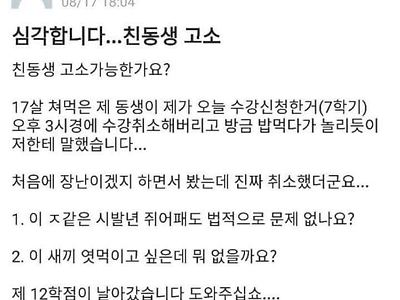 심각합니다. 친동생 고소 가능한가요?.jpg