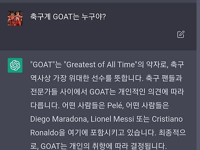 ChatGPT에게 축구계 GOAT가 누군지 물어보았다