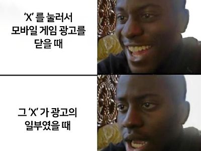 모바일 광고의 킹받는 점