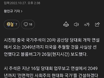 시진핑 "2049년까지 미국 추월해 패권국 되겠다...중국몽!"