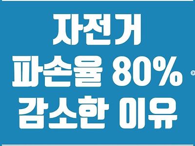 자전거 배송 중 파손율이 80%가 감소한 이유.jpg