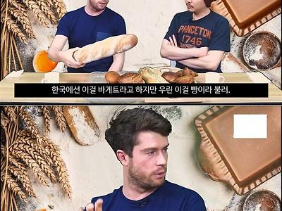 한국빵을 먹어본 프랑스인 반응